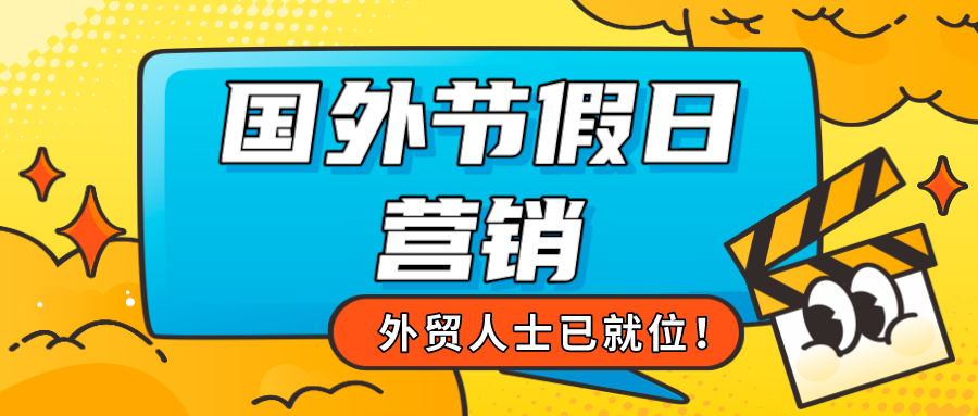 盘点2月重要外贸节日，这些热门营销节点别错过！ 