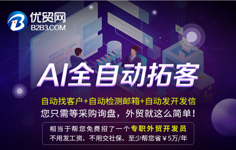 优贸网AI全自动拓客功能详解 
