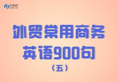 外贸常用商务英语900句（401-500句） 