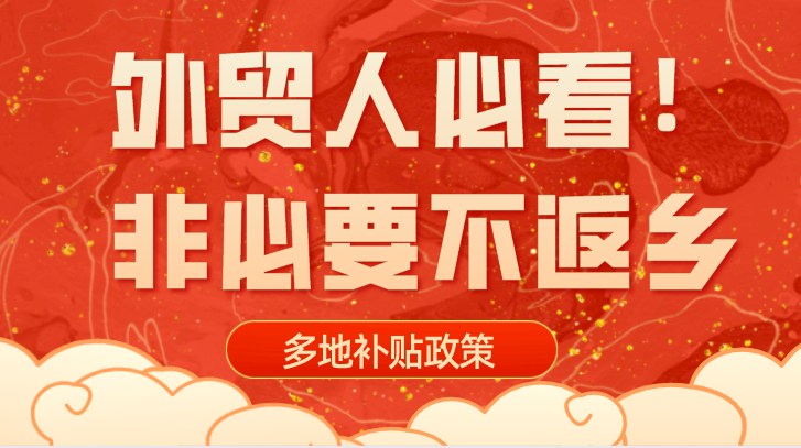 外贸人必看！春节后返岗会被隔离吗？“就地过年”能领补贴？ 