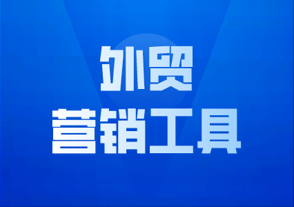 除了全球海关数据之外，还有什么外贸人必用的外贸营销工具 