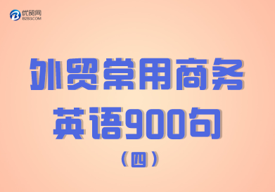 外贸常用商务英语900句（301-400句） 
