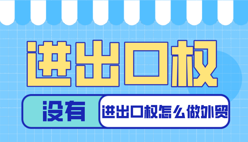 没有进出口权怎么做外贸？ 