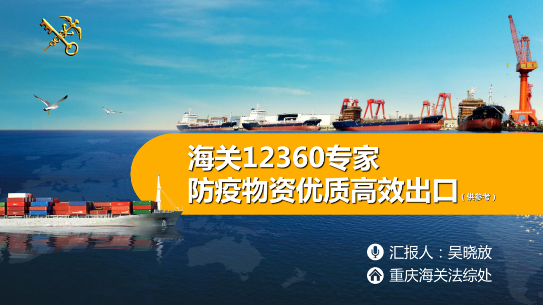 纯干货！57页PPT带你彻底看懂医疗防疫物资如何出口！海关专业人士讲解！ 