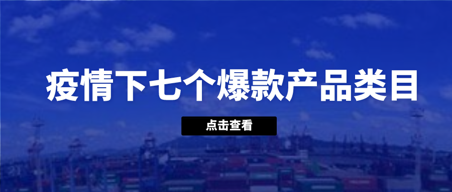 疫情下销量爆涨的七个产品类目，有你的行业吗？ 