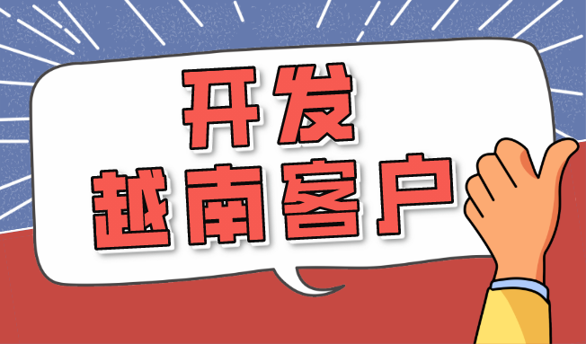 RCEP背景下，外贸人如何开发越南客户？ 
