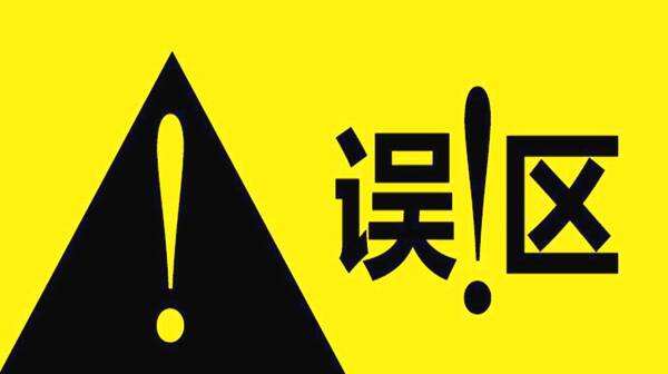 那些一直存在于外贸行业里的八个误区？ 