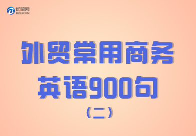 外贸常用商务英语900句（101-200句） 