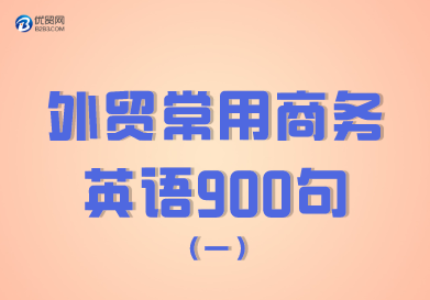 外贸常用商务英语900句（01-100句） 