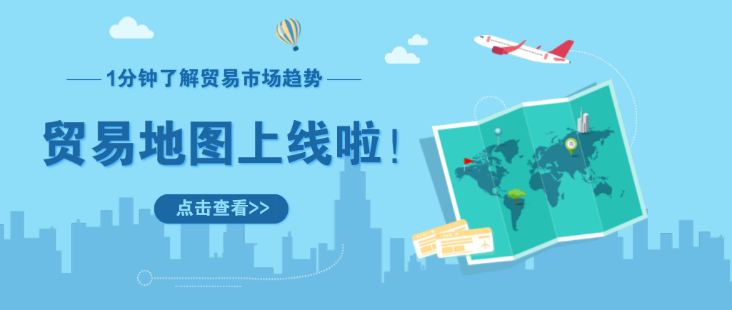 一分钟了解产品全球贸易趋势|哪国才是你产品的新兴市场 