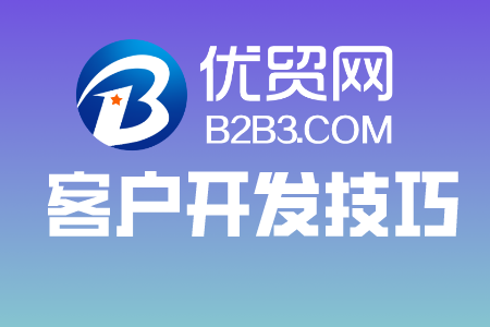 优贸网海外客户开发技巧 