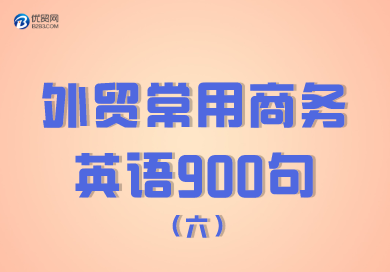 外贸常用商务英语900句（501-600句） 