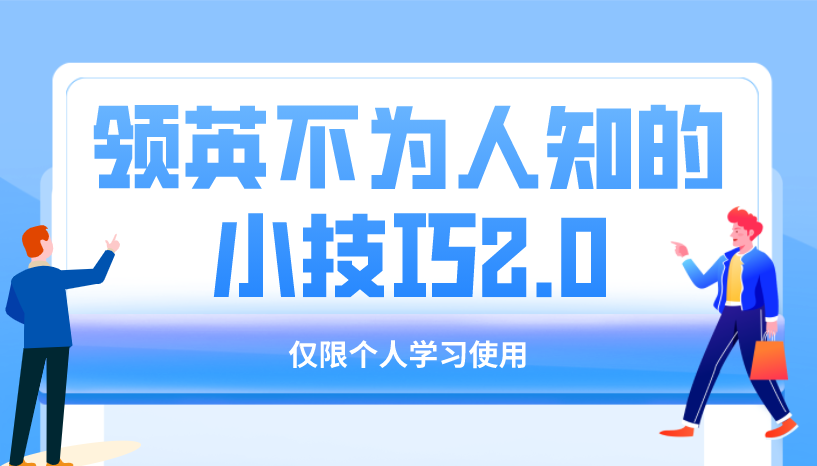 领英不为人知的小技巧,不花钱也能给非好友发私信 