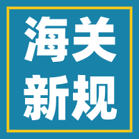 速看！2019年11月海关出了哪些最新规定？ 