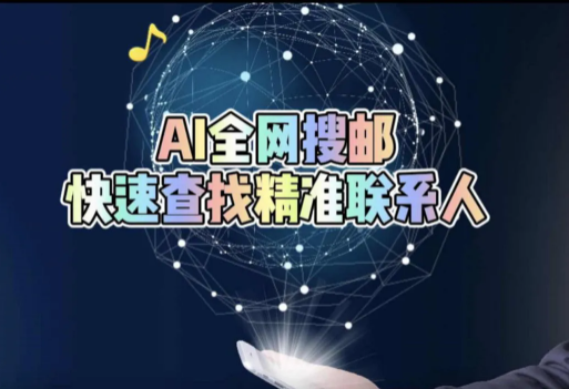 超级简单好用的搜邮工具，你学会了吗? 