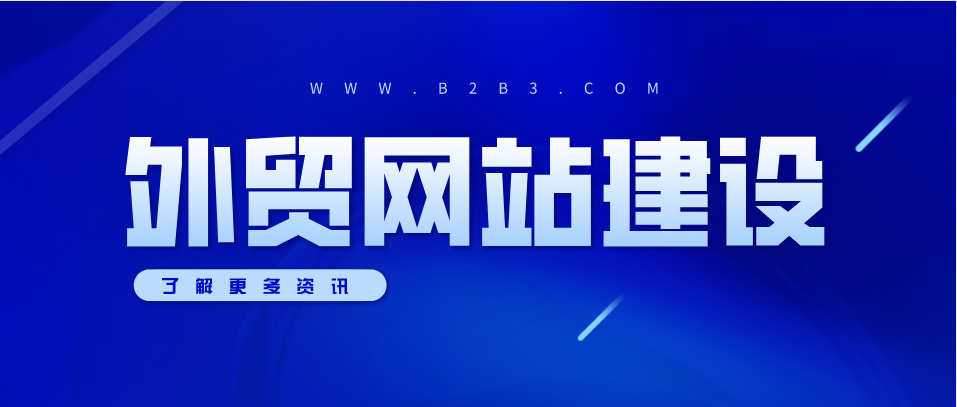 外贸网站建设的重要性 