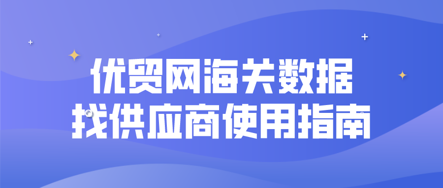 优贸网海关数据找供应商使用指南 