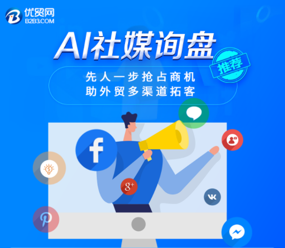 优贸网AI社媒询盘使用说明 