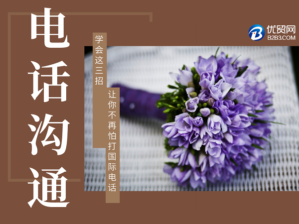 学会这三招，让你不再怕打国际电话！ 