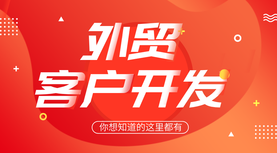 【优贸网】社媒询盘+邮件询盘+海关数据+搜邮神器等视频教学 