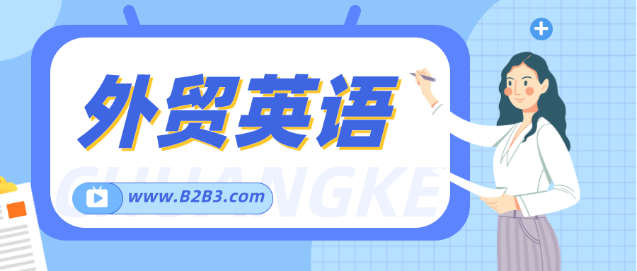 外贸英语中容易失误的地方！ 